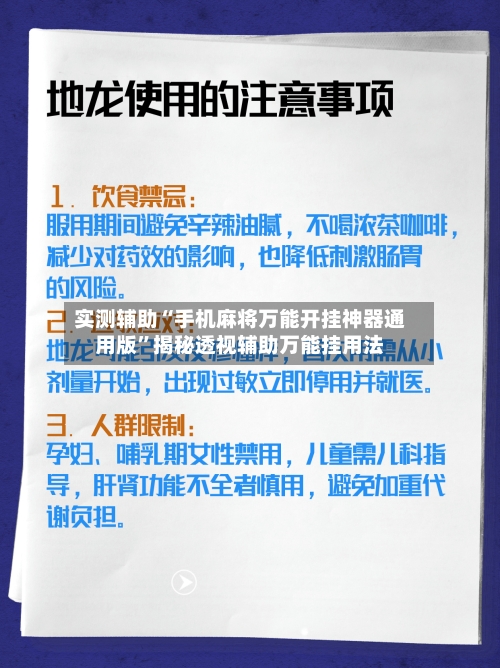实测辅助“手机麻将万能开挂神器通用版	”揭秘透视辅助万能挂用法-第2张图片
