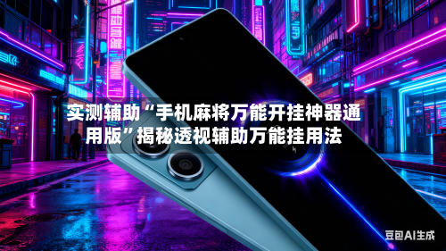 实测辅助“手机麻将万能开挂神器通用版”揭秘透视辅助万能挂用法-第1张图片