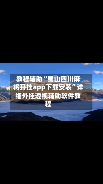 教程辅助“蜀山四川麻将开挂app下载安装”详细外挂透视辅助软件教程-第3张图片