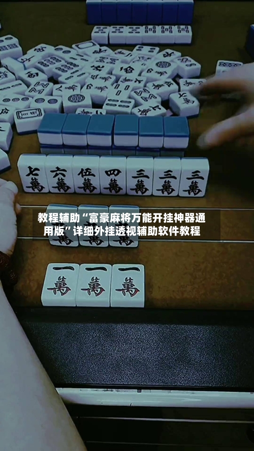 教程辅助“富豪麻将万能开挂神器通用版”详细外挂透视辅助软件教程-第3张图片