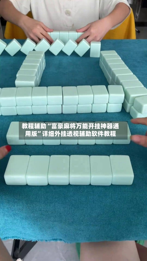 教程辅助“富豪麻将万能开挂神器通用版	”详细外挂透视辅助软件教程-第1张图片