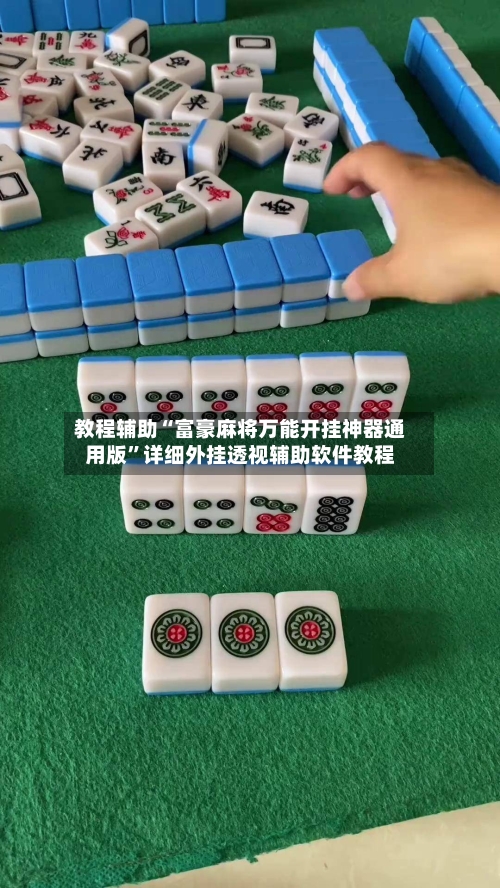 教程辅助“富豪麻将万能开挂神器通用版”详细外挂透视辅助软件教程-第2张图片