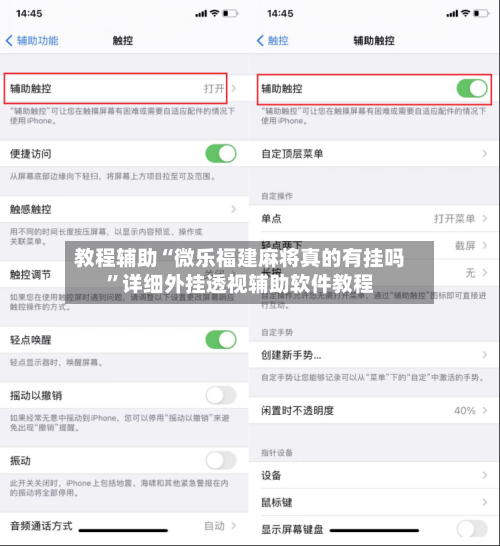教程辅助“微乐福建麻将真的有挂吗”详细外挂透视辅助软件教程-第2张图片