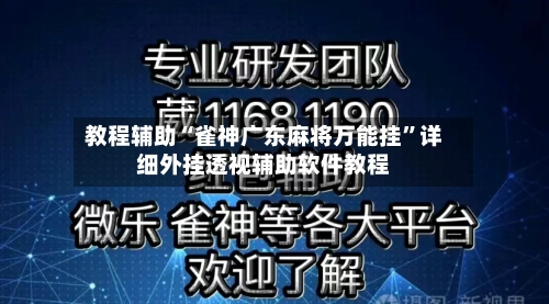 教程辅助“雀神广东麻将万能挂	”详细外挂透视辅助软件教程-第1张图片