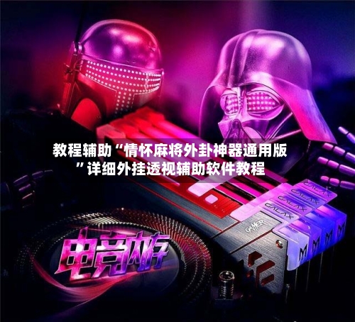 教程辅助“情怀麻将外卦神器通用版	”详细外挂透视辅助软件教程-第1张图片