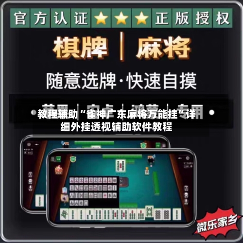 教程辅助“雀神广东麻将万能挂”详细外挂透视辅助软件教程-第2张图片