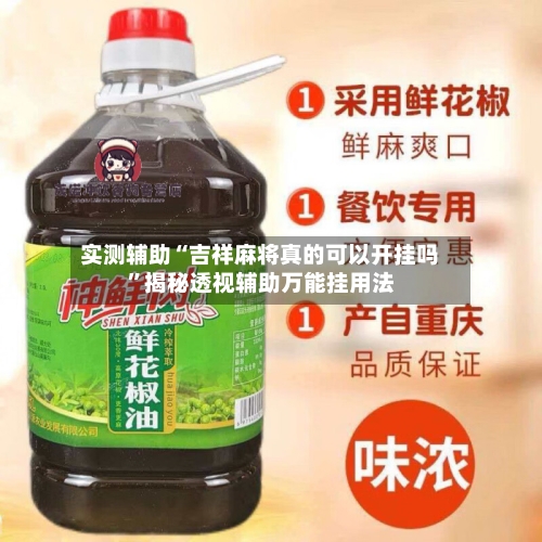 实测辅助“吉祥麻将真的可以开挂吗	”揭秘透视辅助万能挂用法-第1张图片