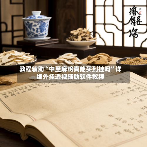 教程辅助“中至麻将真能买到挂吗	”详细外挂透视辅助软件教程-第1张图片