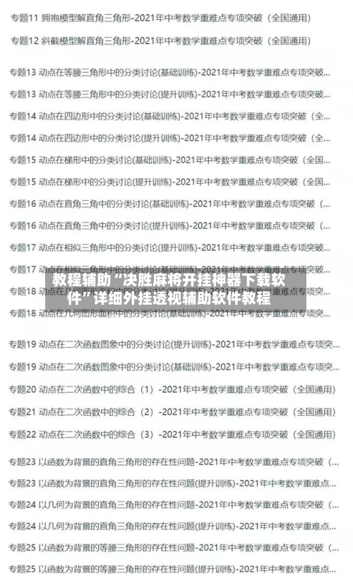 教程辅助“决胜麻将开挂神器下载软件”详细外挂透视辅助软件教程-第1张图片