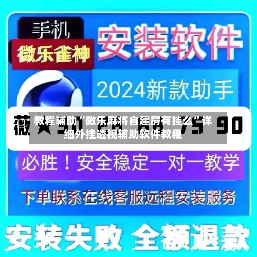 教程辅助“微乐麻将自建房有挂么”详细外挂透视辅助软件教程-第2张图片