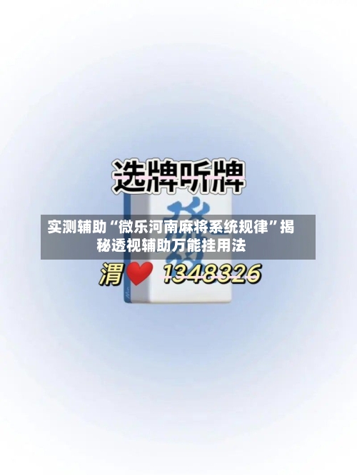 实测辅助“微乐河南麻将系统规律”揭秘透视辅助万能挂用法-第1张图片