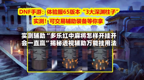 实测辅助“多乐红中麻将怎样开挂开会一直赢	”揭秘透视辅助万能挂用法-第1张图片