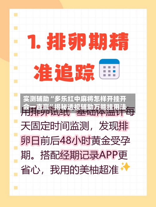 实测辅助“多乐红中麻将怎样开挂开会一直赢”揭秘透视辅助万能挂用法-第3张图片