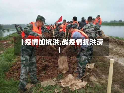 【疫情加抗洪,战疫情抗洪涝】-第1张图片