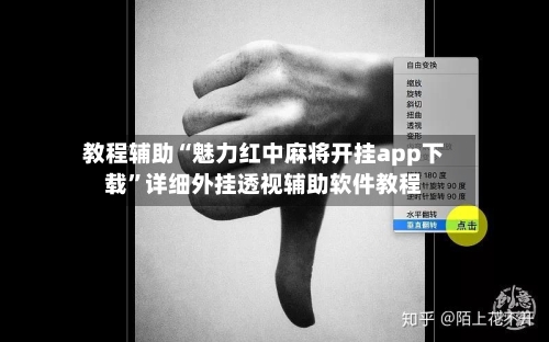 教程辅助“魅力红中麻将开挂app下载	”详细外挂透视辅助软件教程-第1张图片