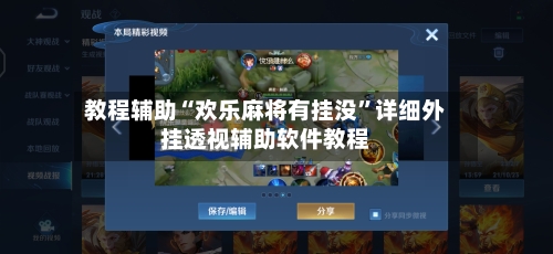 教程辅助“欢乐麻将有挂没”详细外挂透视辅助软件教程-第2张图片