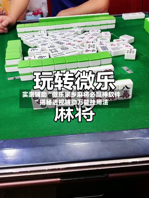 实测辅助“微乐家乡麻将必赢神软件	”揭秘透视辅助万能挂用法-第1张图片