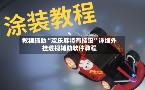 教程辅助“欢乐麻将有挂没	”详细外挂透视辅助软件教程-第1张图片