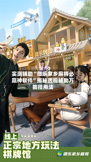 实测辅助“微乐家乡麻将必赢神软件”揭秘透视辅助万能挂用法-第2张图片