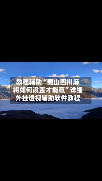 教程辅助“蜀山四川麻将如何设置才能赢	”详细外挂透视辅助软件教程-第1张图片
