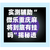 实测辅助“微乐重庆麻将到底有挂吗	”揭秘透视辅助万能挂用法-第1张图片