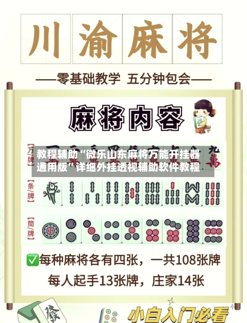 教程辅助“微乐山东麻将万能开挂器通用版	”详细外挂透视辅助软件教程-第1张图片