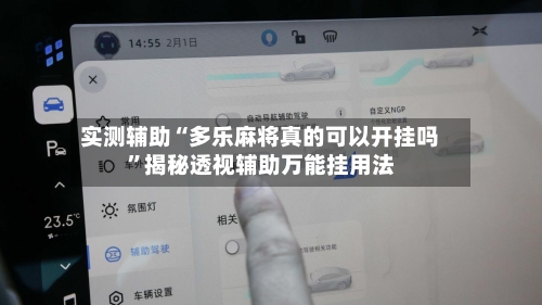 实测辅助“多乐麻将真的可以开挂吗	”揭秘透视辅助万能挂用法-第1张图片