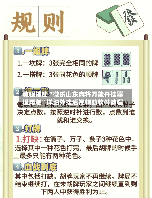 教程辅助“微乐山东麻将万能开挂器通用版”详细外挂透视辅助软件教程-第2张图片
