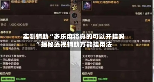 实测辅助“多乐麻将真的可以开挂吗”揭秘透视辅助万能挂用法-第2张图片
