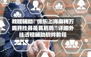 教程辅助“微乐上海麻将万能开挂器是真的吗”详细外挂透视辅助软件教程-第1张图片