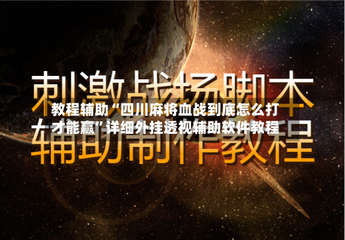 教程辅助“四川麻将血战到底怎么打才能赢”详细外挂透视辅助软件教程-第1张图片