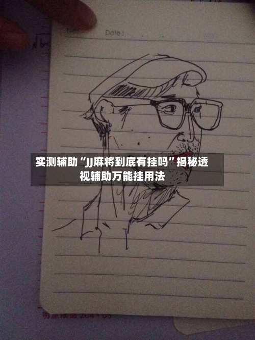 实测辅助“JJ麻将到底有挂吗”揭秘透视辅助万能挂用法-第2张图片