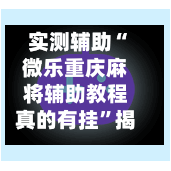 实测辅助“微乐重庆麻将辅助教程真的有挂”揭秘透视辅助万能挂用法-第3张图片