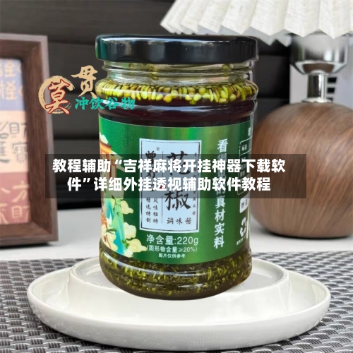 教程辅助“吉祥麻将开挂神器下载软件”详细外挂透视辅助软件教程-第1张图片