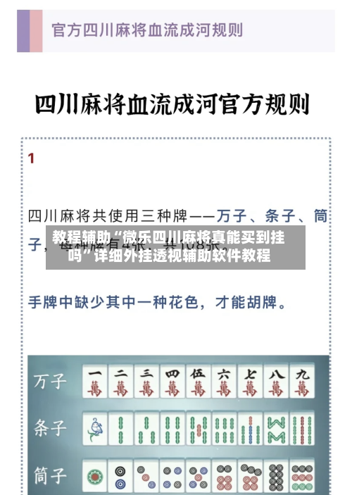 教程辅助“微乐四川麻将真能买到挂吗	”详细外挂透视辅助软件教程-第2张图片