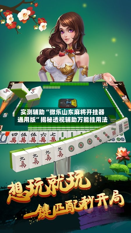 实测辅助“微乐山东麻将开挂器通用版	”揭秘透视辅助万能挂用法-第1张图片