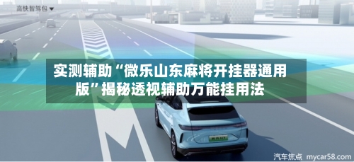 实测辅助“微乐山东麻将开挂器通用版”揭秘透视辅助万能挂用法-第2张图片
