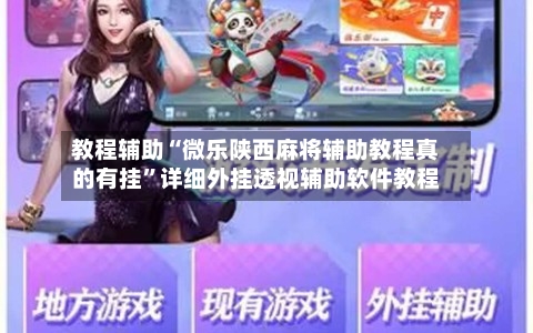 教程辅助“微乐陕西麻将辅助教程真的有挂	”详细外挂透视辅助软件教程-第1张图片