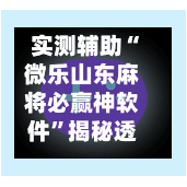 实测辅助“微乐山东麻将必赢神软件”揭秘透视辅助万能挂用法-第2张图片