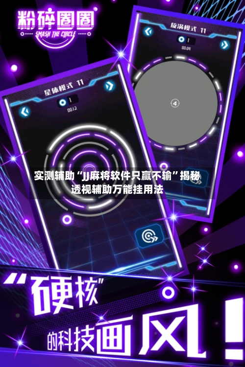 实测辅助“JJ麻将软件只赢不输	”揭秘透视辅助万能挂用法-第1张图片