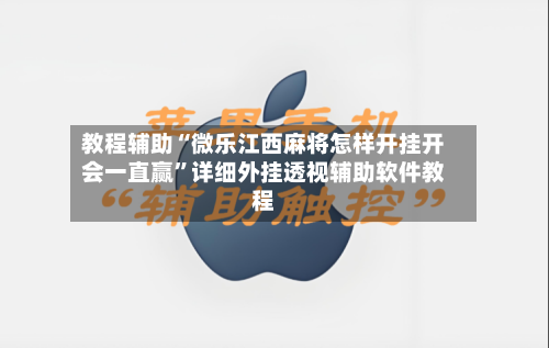 教程辅助“微乐江西麻将怎样开挂开会一直赢”详细外挂透视辅助软件教程-第1张图片