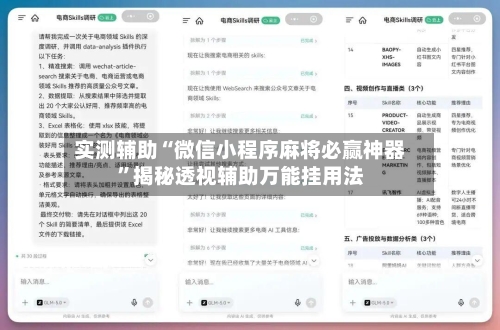 实测辅助“微信小程序麻将必赢神器	”揭秘透视辅助万能挂用法-第1张图片