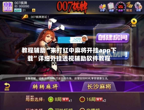教程辅助“来打红中麻将开挂app下载”详细外挂透视辅助软件教程-第1张图片