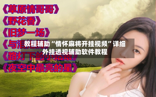 教程辅助“情怀麻将开挂视频	”详细外挂透视辅助软件教程-第1张图片