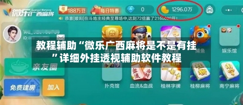 教程辅助“微乐广西麻将是不是有挂”详细外挂透视辅助软件教程-第1张图片