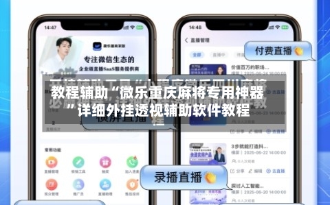 教程辅助“微乐重庆麻将专用神器”详细外挂透视辅助软件教程-第1张图片