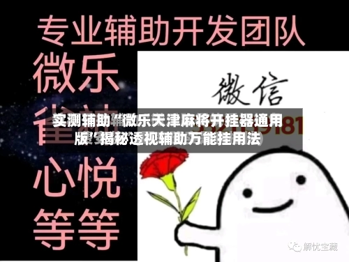 实测辅助“微乐天津麻将开挂器通用版	”揭秘透视辅助万能挂用法-第1张图片