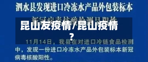 昆山友疫情/昆山疫情?-第1张图片