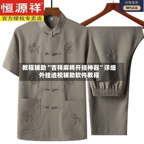 教程辅助“吉祥麻将开挂神器”详细外挂透视辅助软件教程-第2张图片