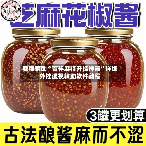 教程辅助“吉祥麻将开挂神器	”详细外挂透视辅助软件教程-第1张图片
